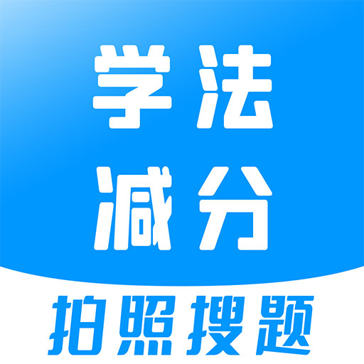 学法减分宝典最新版v3.2.6