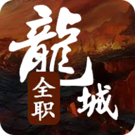 全职龙城v0.8.2