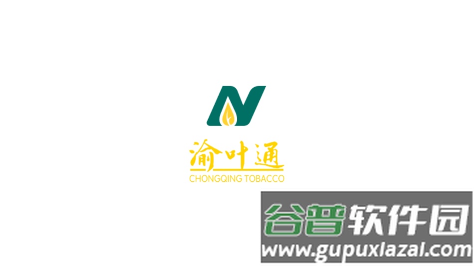 渝叶通app截图1