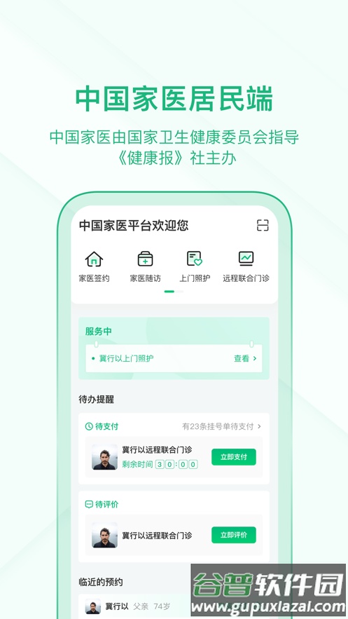 中国家医居民端app下载截图3