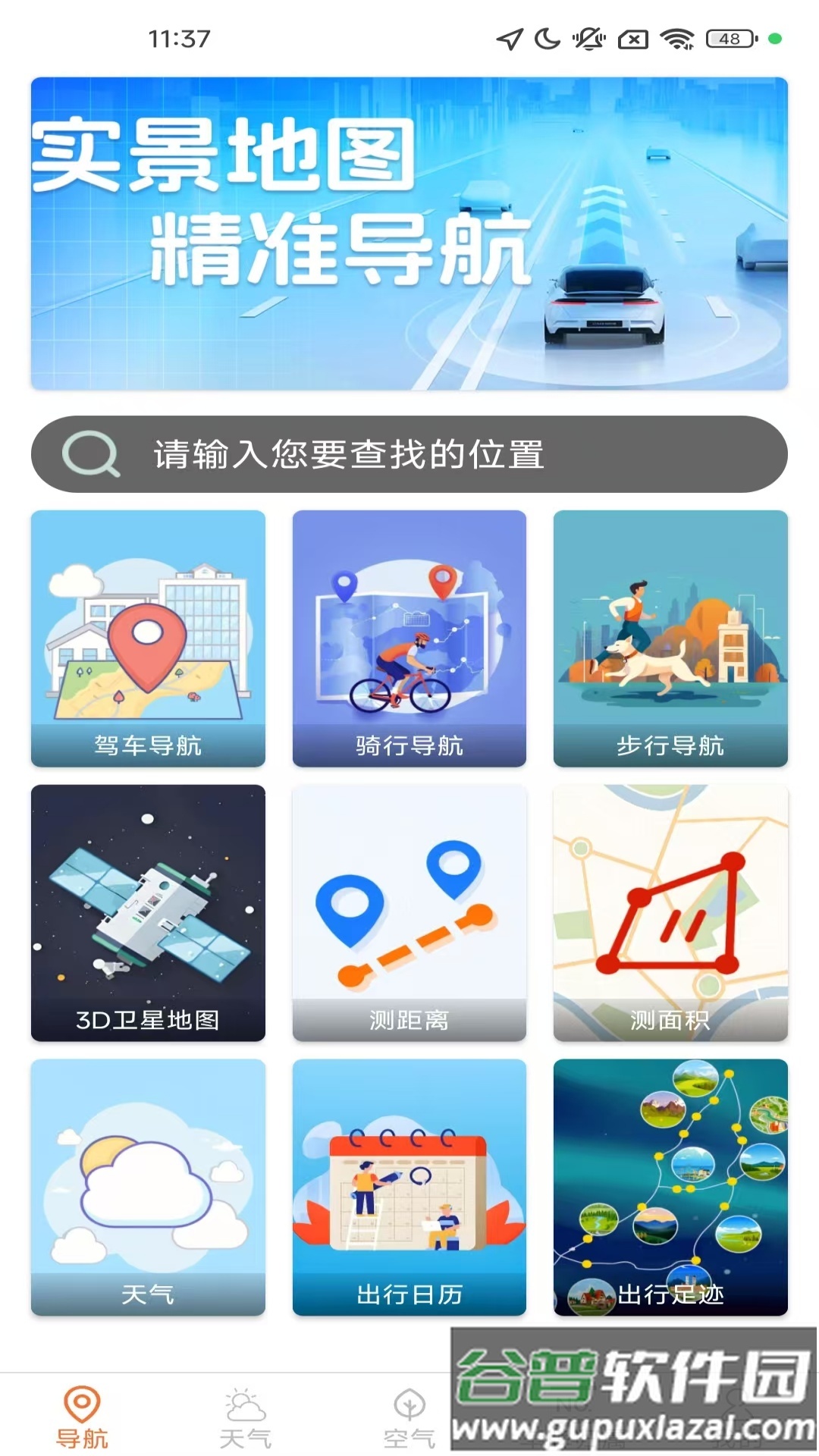 高能实时导航官方版截图4