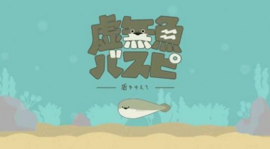 萨卡班甲鱼游戏(バスピ！)截图1