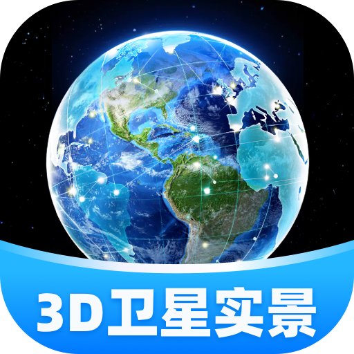 3D卫星实景导航软件v1.0.8