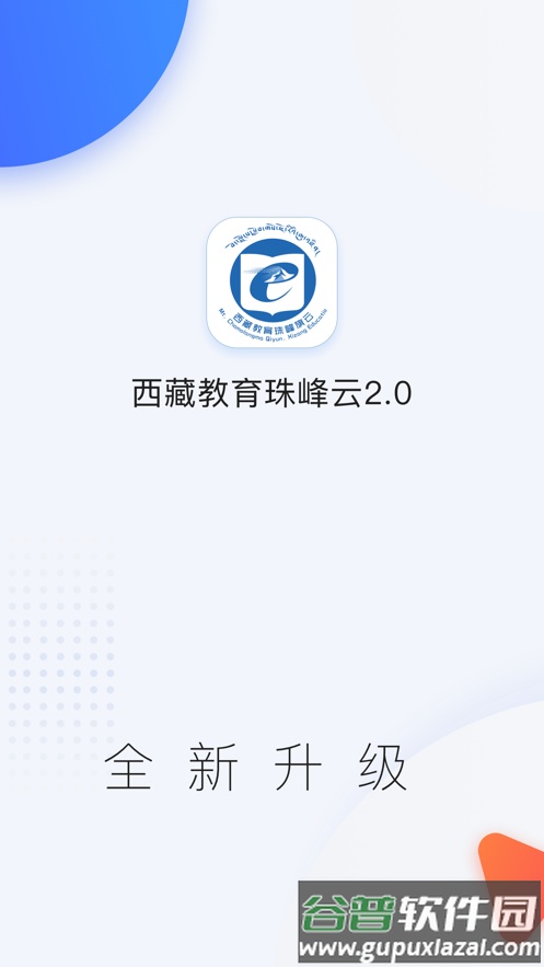 西藏教育珠峰旗云app截图1