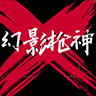 幻影枪神v1.1
