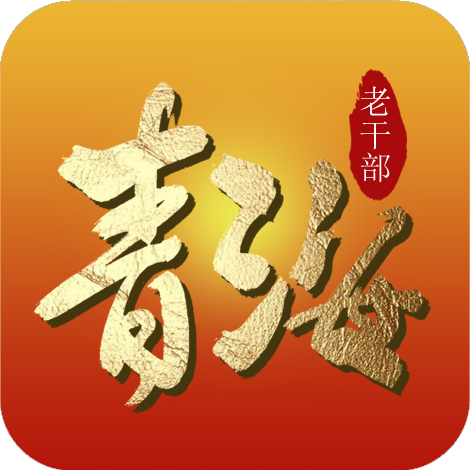 青海老干部appv5.4