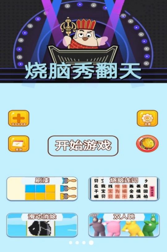 烧脑秀翻天游戏截图1
