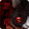 怨宅2零之章v3.0.4.0