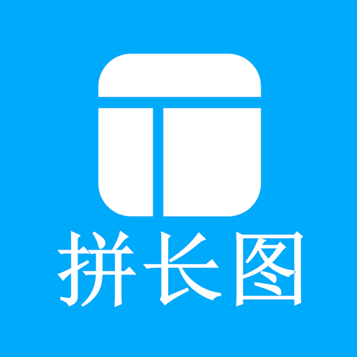 长图拼接师官方版v1.0.1