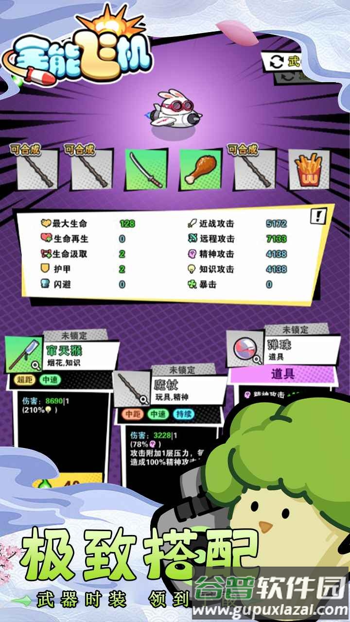 全能飞机兔子版截图2