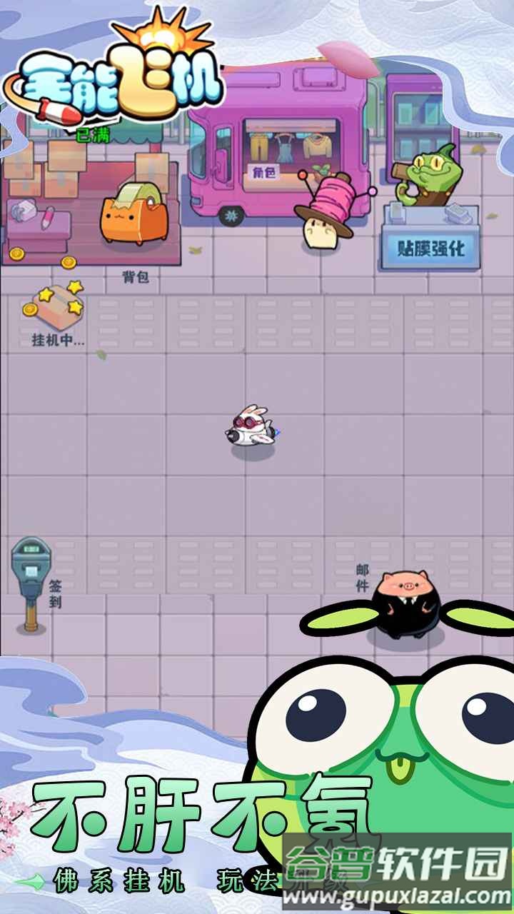 全能飞机兔子版截图4