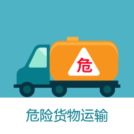 危货运输伙伴app下载v1.0.10