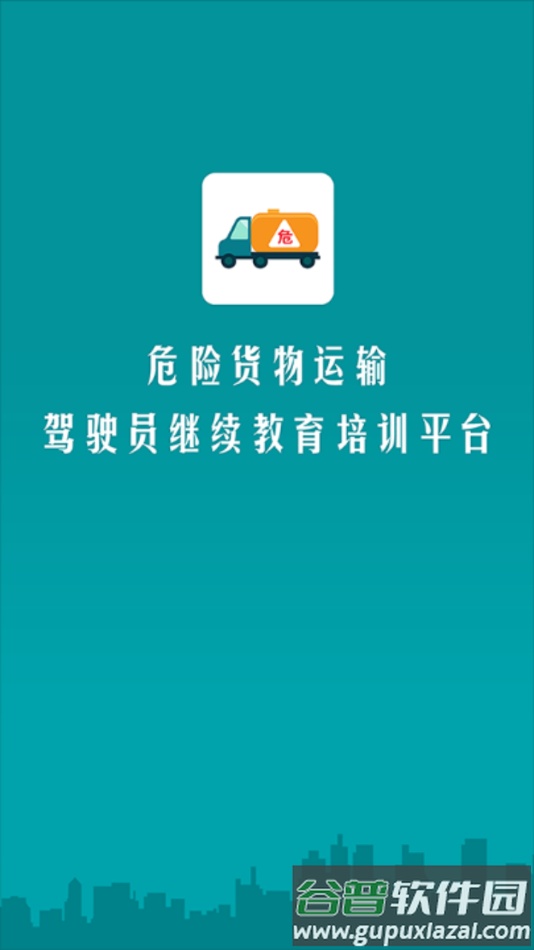 危货运输伙伴app下载截图1