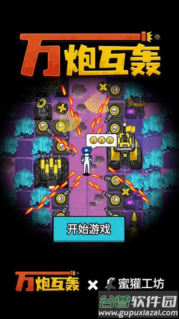 万炮互轰小游戏截图1