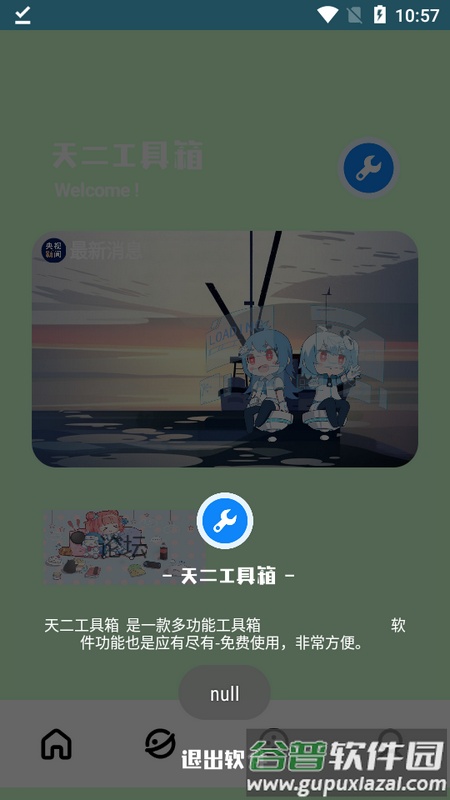 天二工具箱app截图1