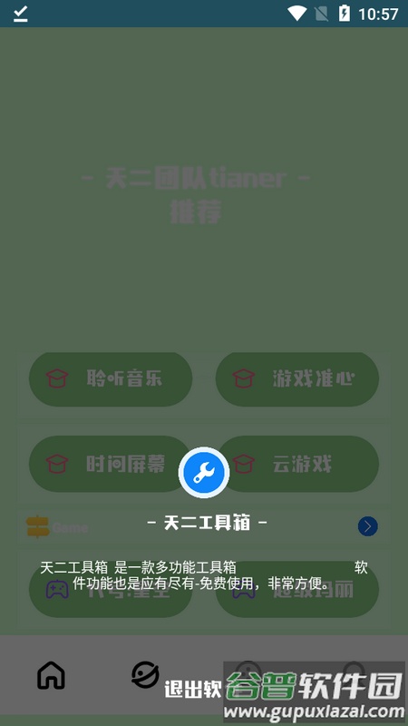 天二工具箱app截图3