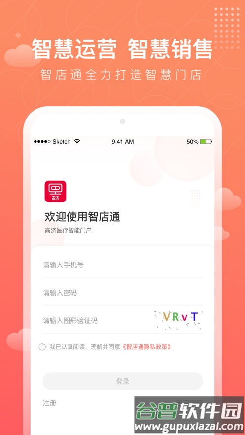 智店通高济官方下载截图1