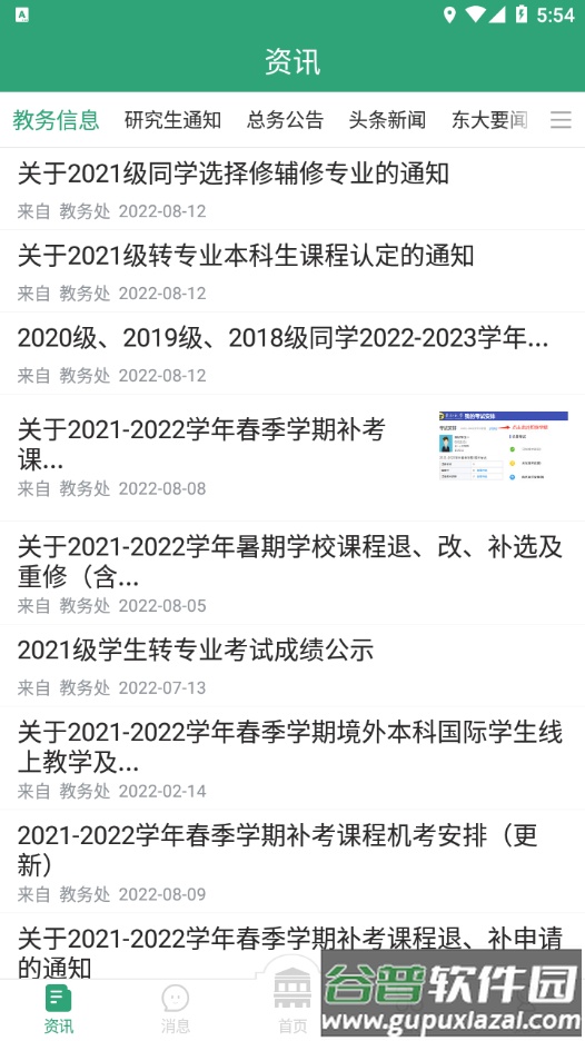 东大信息化app截图3