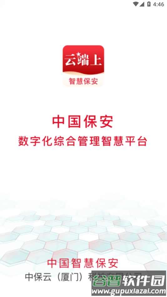 中国智慧保安app下载安装截图3