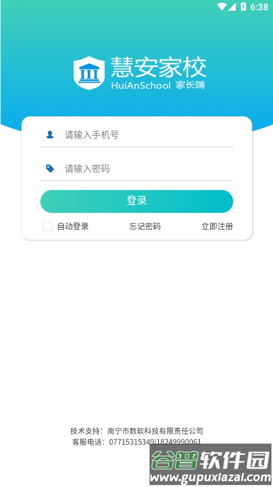 慧安家校家长端app下载截图2