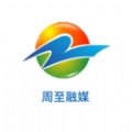 周至融媒APPv1.1.0