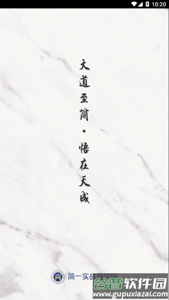 简一云商学院app下载截图3