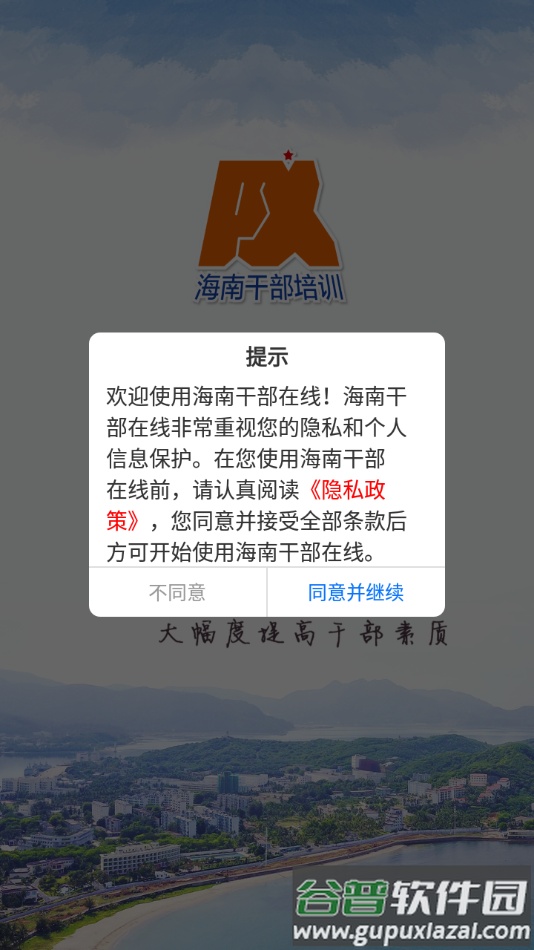 海南干部在线培训官方app下载截图1