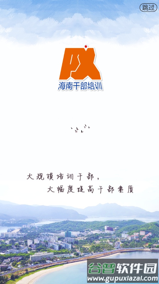 海南干部在线培训官方app下载截图4