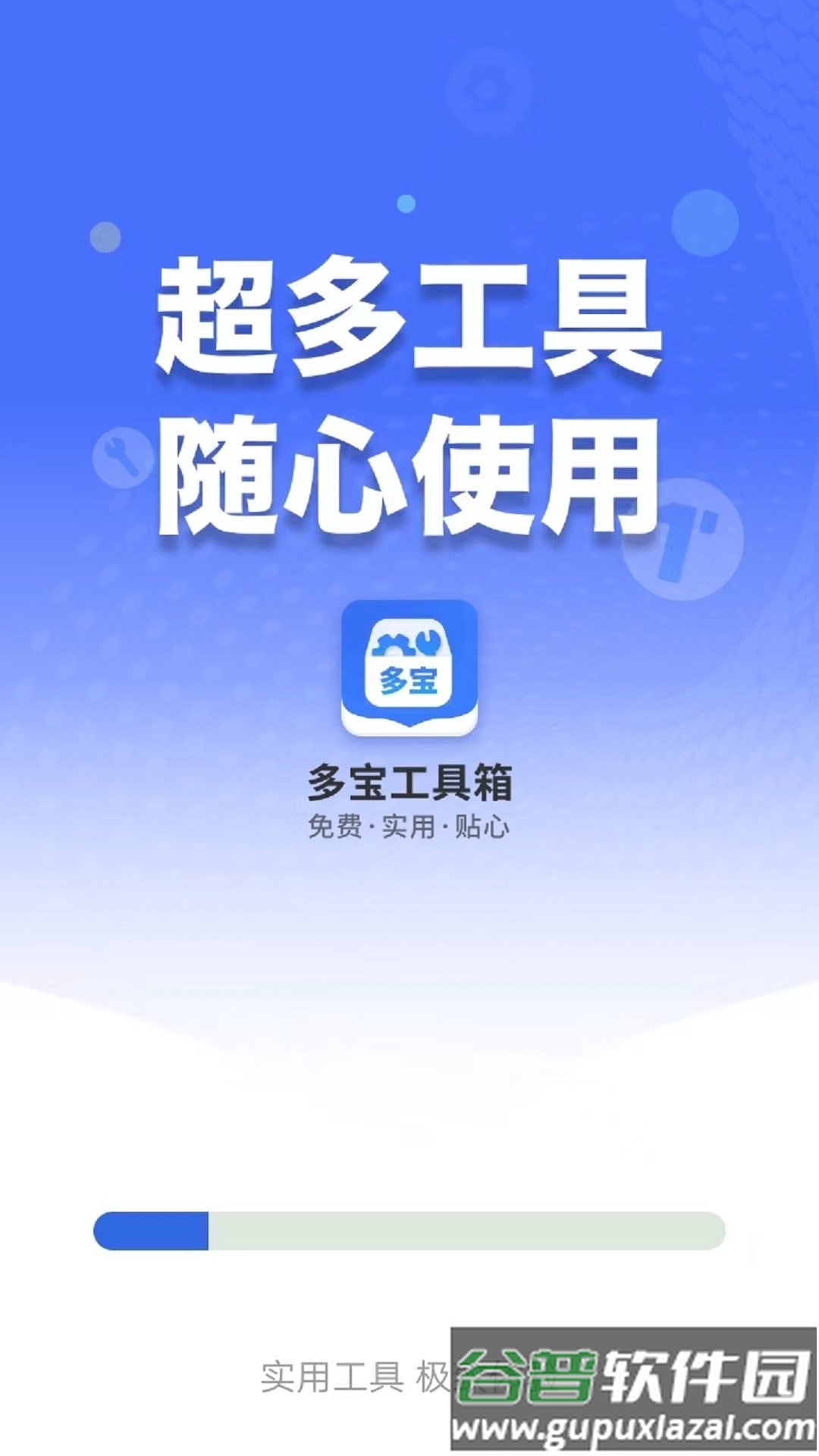 多宝工具箱app截图1