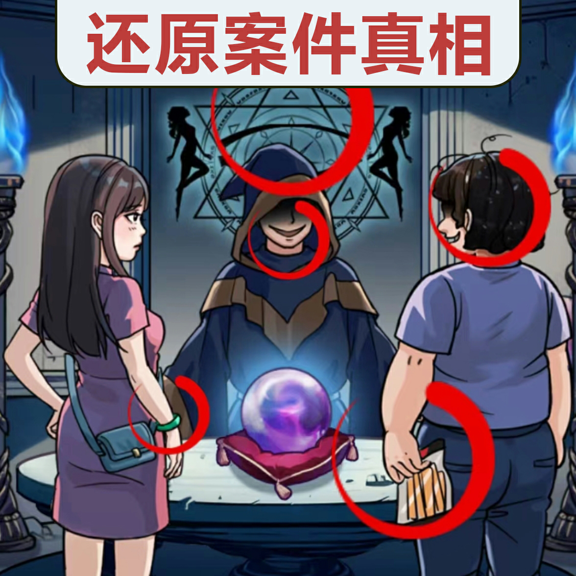 真相推理达人v1.0
