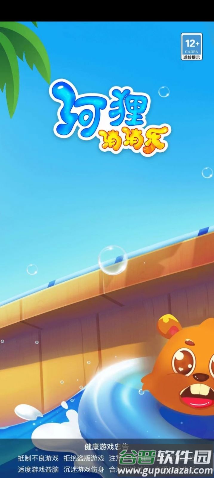 河狸消消乐游戏截图4