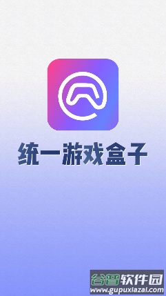 统一游戏盒子app截图3
