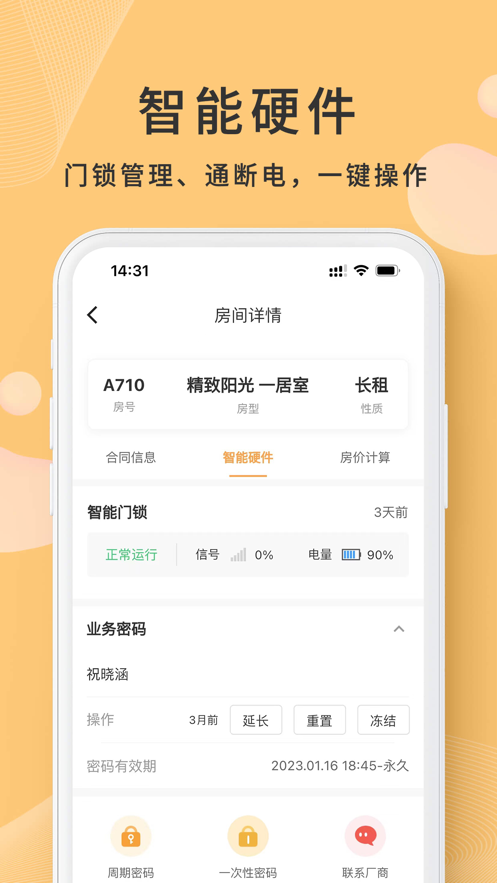 寓总管app截图4