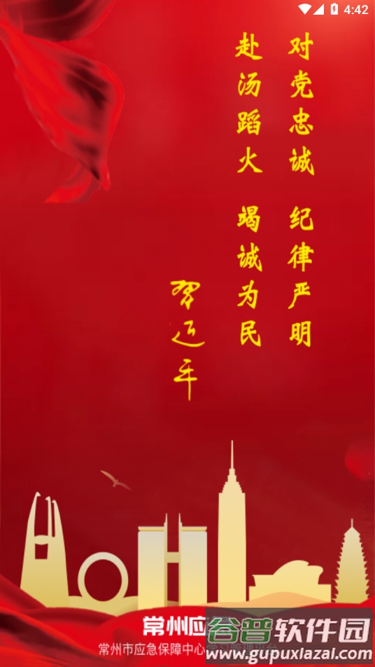 常州应急app下载截图1