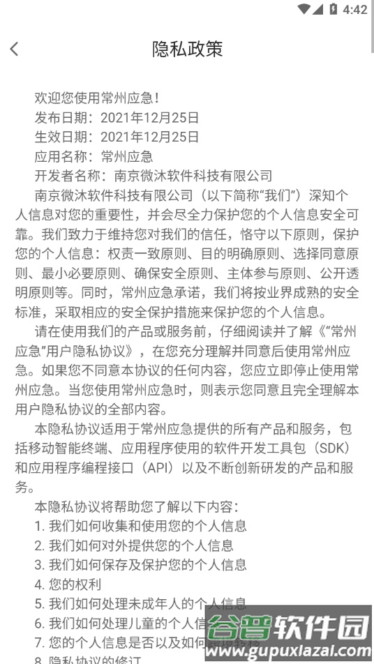 常州应急app下载截图4
