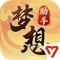 梦想世界3官方助手下载手机版v1.1.7