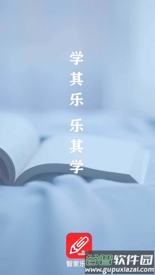 智家乐学app下载截图2