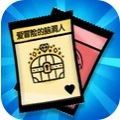 爱冒险的脑洞人游戏v1.0.0