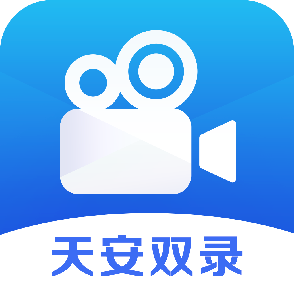 天安双录通app下载v1.1.0