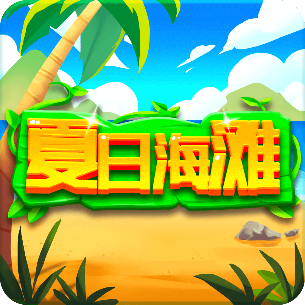 夏日海滩游戏v1.0.0.1