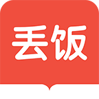 丢饭手册官方免费下载v2.5.2