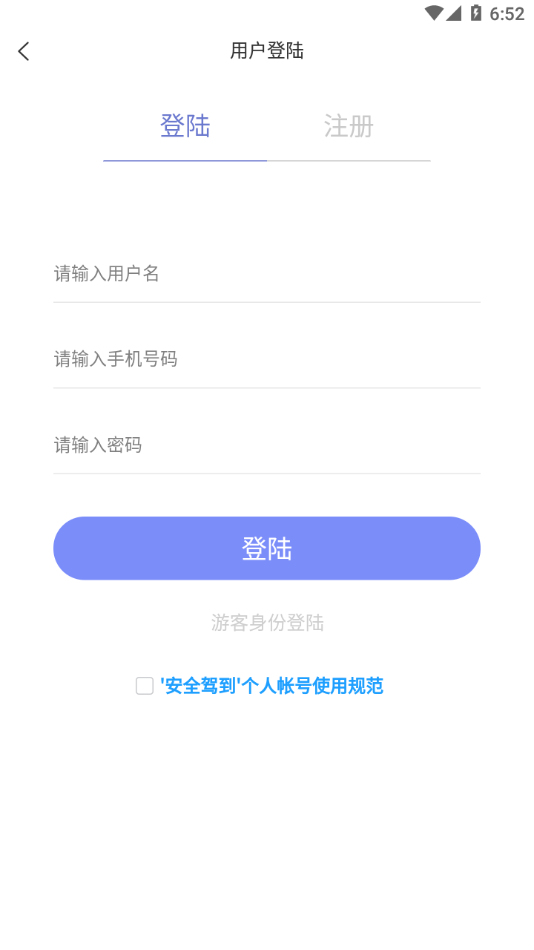 安全驾到app下载截图2