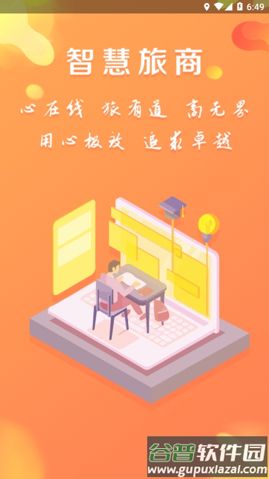 智慧旅商app最新版下载截图4