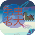 毛虫老大游戏v1.00.04