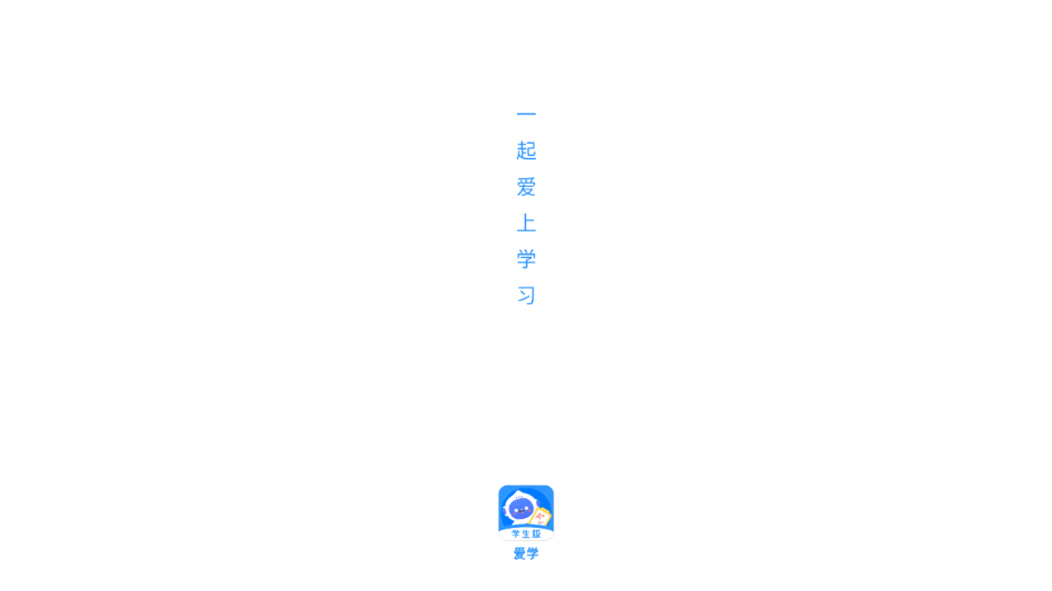 爱学学生端app官方下载截图1