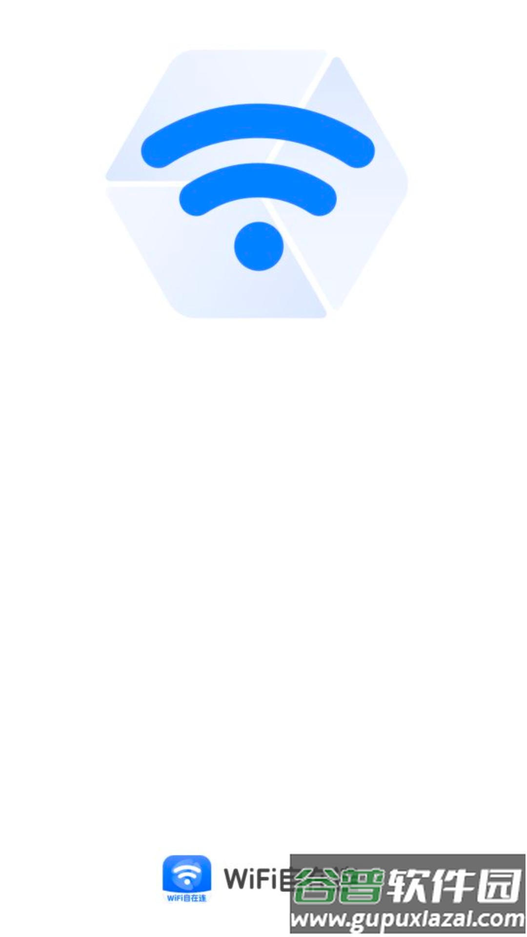 WiFi自在连官方版截图1
