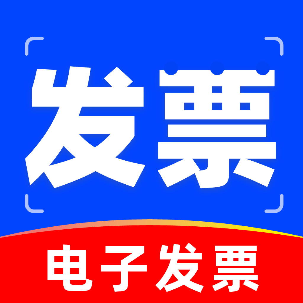 电子发票管理软件v1.0.1