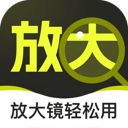 放大镜轻松用appv2.0.1