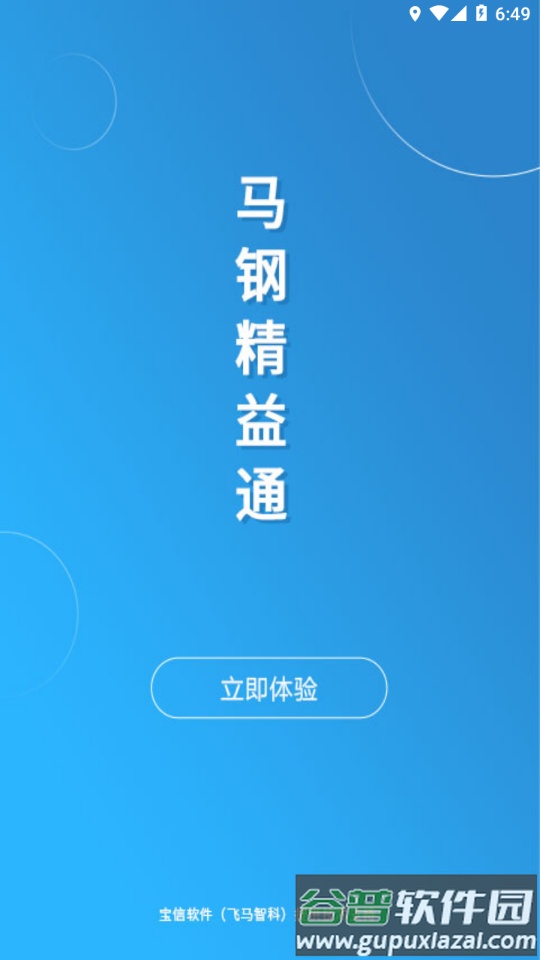 马钢精益通APP下载截图2