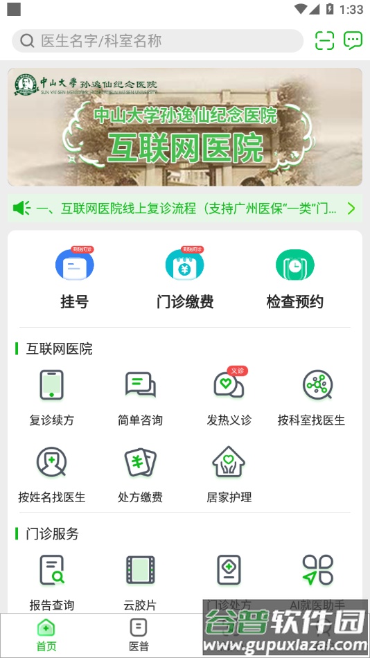 中大孙逸仙纪念医院互联网医院app截图3